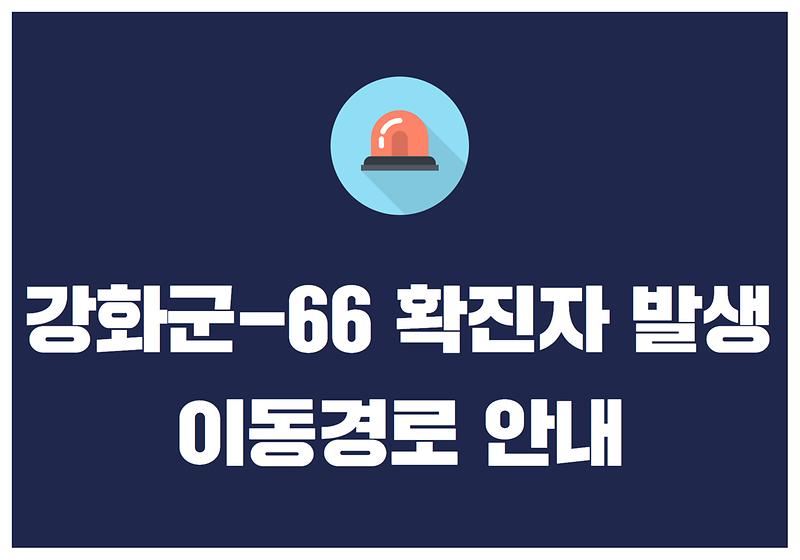 강화군-66 확진자 발생 및 이동경로 안내 사진